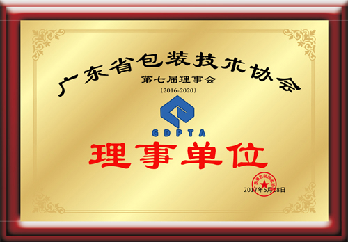 廣東省包裝技術協(xié)會理事單位證書