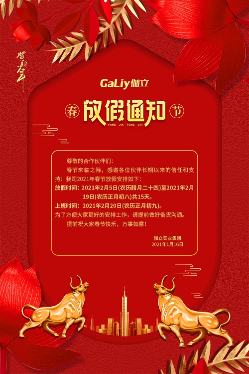 伽立實業(yè)集團(tuán)春節(jié)放假通知??！